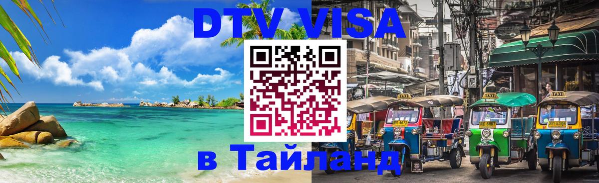 DTV Виза в Тайланд для россиян 