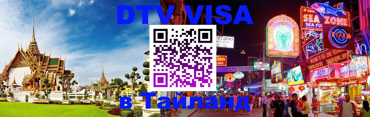 Destination Thailand Visa (DTV виза) Пушкино 